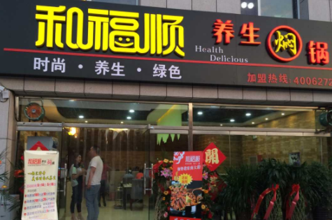 和福顺焖锅加盟费需要多少钱?加盟费具体有哪些开支?