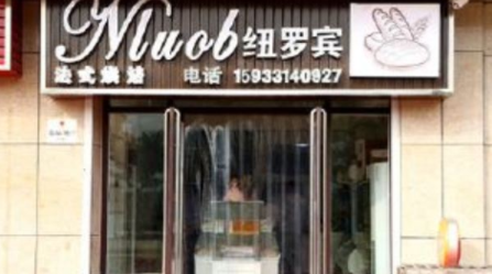 面包加盟多少钱?纽罗宾烘培项目,发家致富不用愁