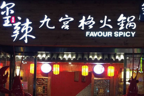 玺辣九宫格火锅加盟费需要多少钱?具体有哪些费用?