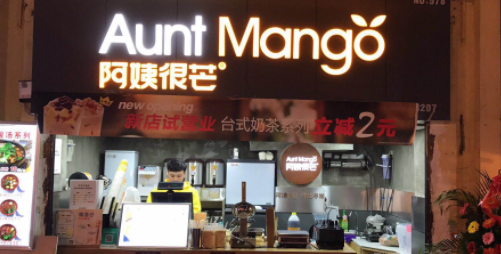小投资大回报 阿姨很芒奶茶店加盟