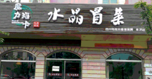 加盟一家魔力玛卡水晶冒菜加盟费需要多少钱