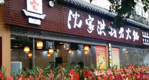 沈家洪城老火锅加盟费需要多少钱?详细加盟费用分析!