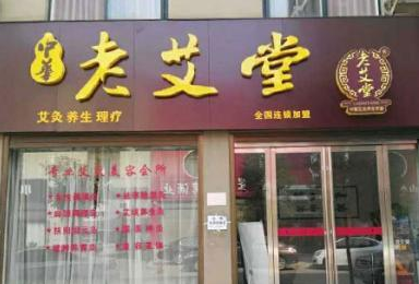 艾灸养生馆生意好做吗?选择中华·老艾堂品牌创业无忧
