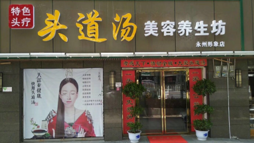 头疗加盟哪家好!中国头疗领创品牌头道汤!