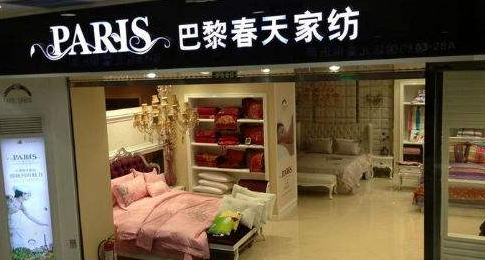 巴黎春天家纺加盟费多少钱？了解加盟费用创业无忧！