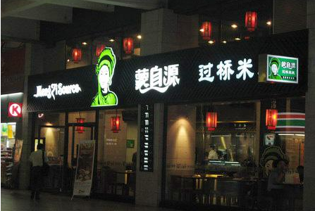 蒙自源过桥米线创业者的创业之选