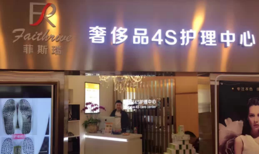 菲斯瑞奢侈品护理加盟费多少钱？不同店型加盟费用分析！