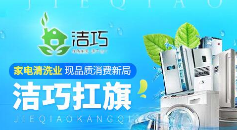洁巧家电清洗加盟费需要多少钱?加盟具体有哪些费用呢?