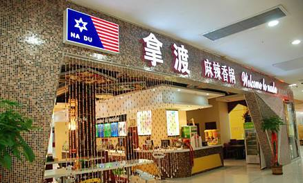 小本餐饮项目哪个好?拿渡麻辣香锅加盟怎么样?