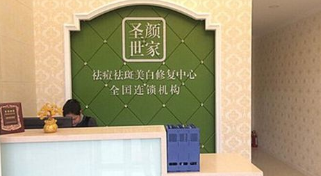 圣颜世家祛斑祛痘加盟费多少钱?了解加盟费用轻松创业!