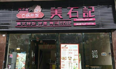 美石记韩式拌饭轻松成就财富人生