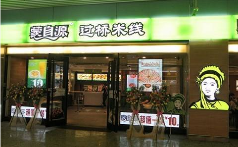 蒙自源过桥米线加盟具备的两大优势