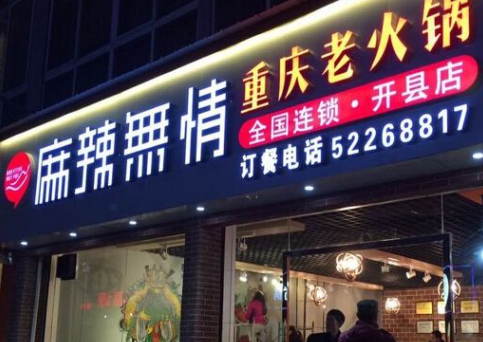 麻辣无情经营技巧让你火锅店加盟火爆经营