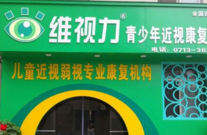 加盟一家维视力店投资需要多少钱?
