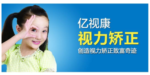 亿视康视力矫正加盟费多少钱?不同店型加盟费用分析!