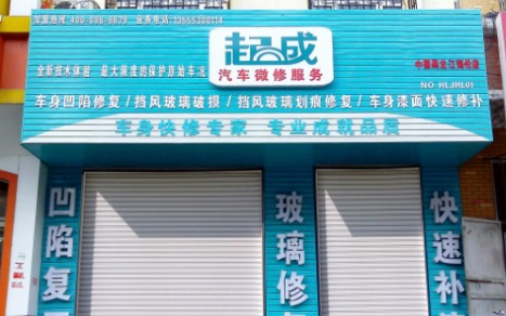 起成汽车快修加盟费是多少?分析费用创业无忧!