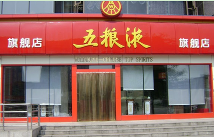 加盟一家五粮液酒之头酒怎么样？加盟需要多少钱？