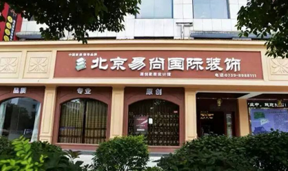 易尚国际家装加盟费多少钱?加盟费具体有哪些开支?