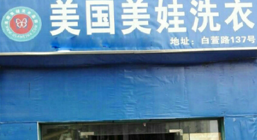 美国美娃洗衣加盟有什么优势?六大加盟优势分享!