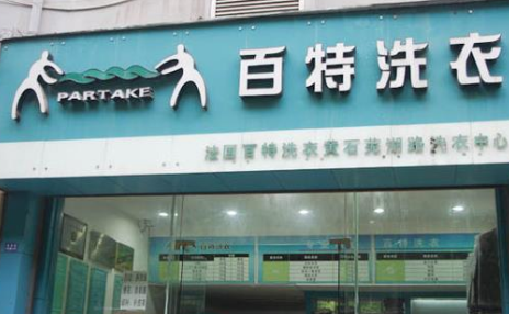 百特洗衣加盟如何?加盟需要多少钱?