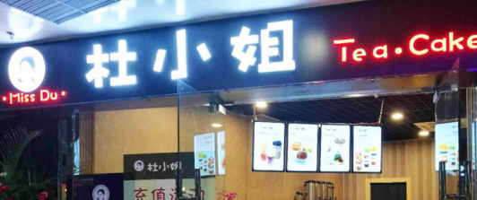 开一家杜小姐茶饮店加盟市场利润怎么样?