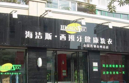 海洁斯健康洗衣加盟利润分析
