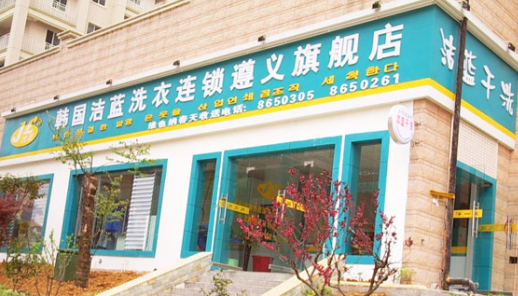 韩国洁蓝加盟费是多少?加盟有哪些费用?