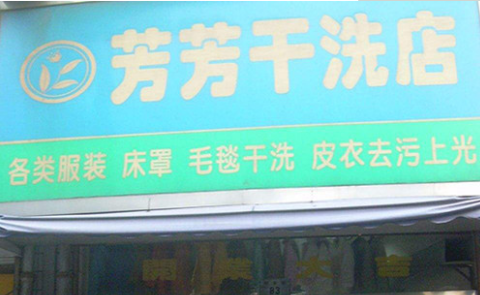 芳芳干洗加盟多少钱?详细加盟费用分析!