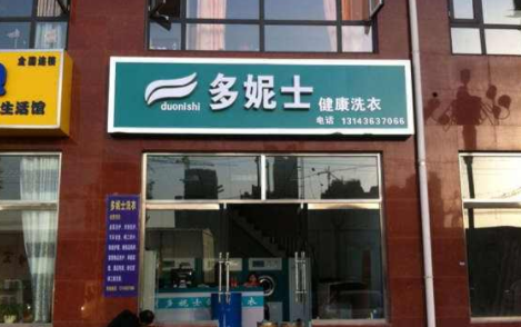 开一家多妮士洗衣加盟店有多高的利润