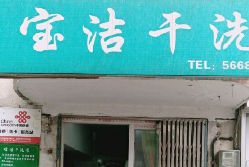 开一家宝洁干洗店加盟有什么优势?