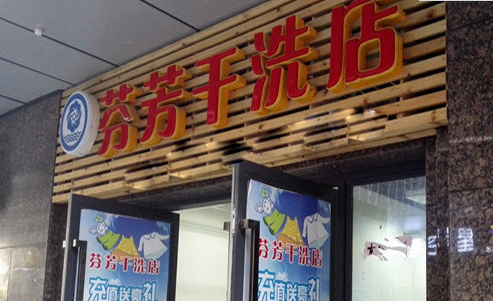 芬芳干洗加盟费是多少?加盟费会退吗