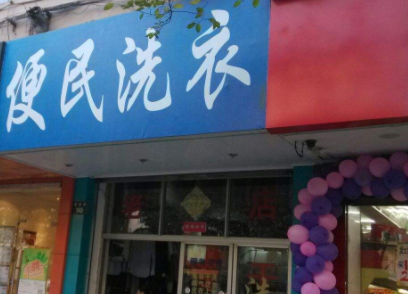 便民洗衣加盟赚不赚钱?加盟利润是多少?