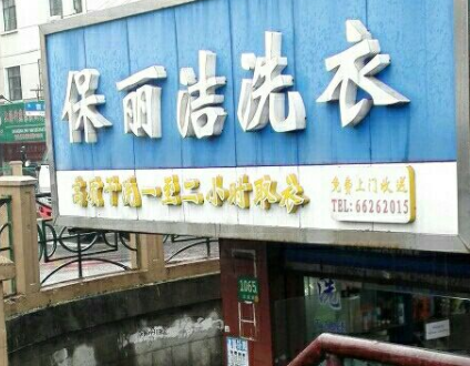 保丽洁洗衣加盟费是多少？了解费用创业无忧！