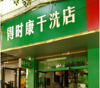 得时康绿色干洗加盟有什么优势?详细加盟优势分析!