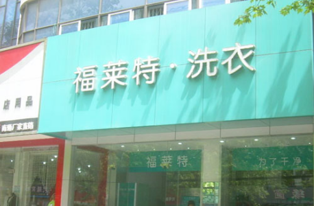 福莱特干洗加盟怎么样？加盟赚不赚钱？