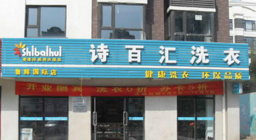 诗百汇洗衣加盟前景利润怎么样?