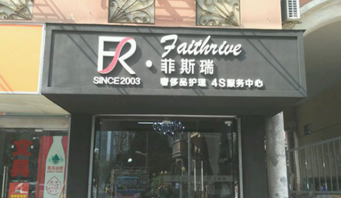 加盟一家菲斯瑞洗衣店需要多少钱?