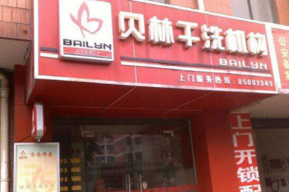 贝林干洗加盟费是多少?详细加盟费用分析!