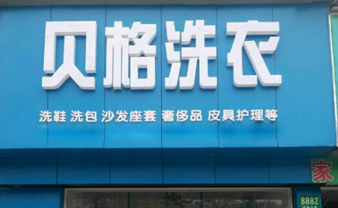 贝格洗衣加盟赚钱吗?加盟有哪些支持!