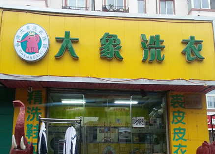 开一家大象洗衣店需要投资加盟多少钱?