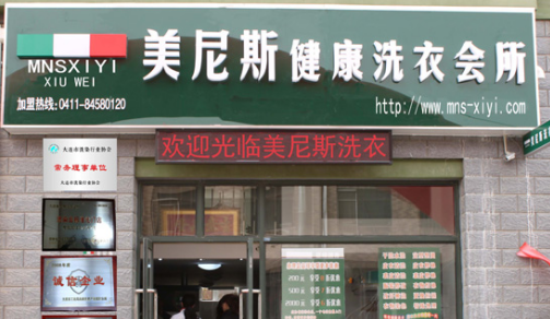开一家干洗店如何？选择美尼斯干洗需要多少钱？