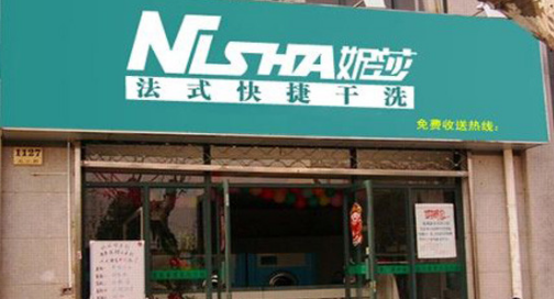 妮莎干洗加盟赚钱吗？开家店加盟利润是多少？