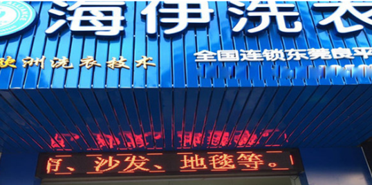 海伊洗衣加盟怎么样?需要多少钱?