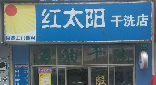 红太阳干洗加盟赚钱吗?分析加盟利润轻松加盟!