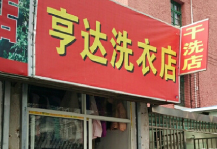 亨达洗衣加盟费是多少?详细加盟费用分析!
