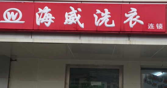 海威洗衣加盟利润是多少?实力品牌加盟致富!