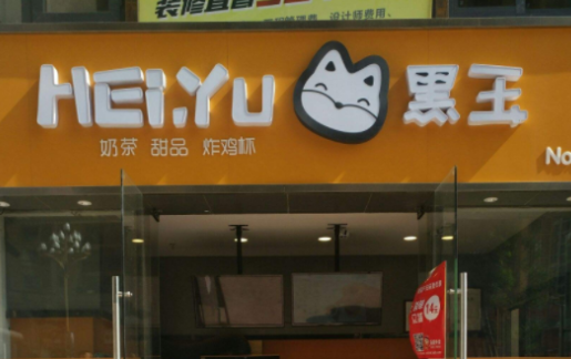 关于黑玉奶茶店怎么加盟?加盟流程有哪些?