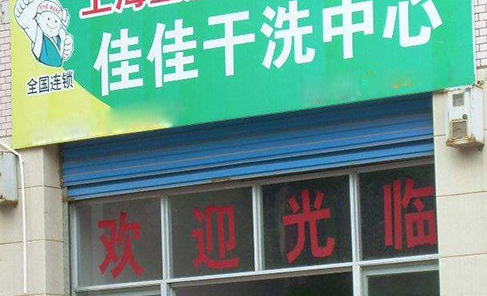 佳佳洗衣怎么加盟？七大加盟条件需知！