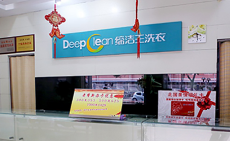 缔洁王干洗加盟费是多少?详细加盟费用分析!