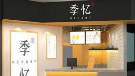 季忆奶茶加盟利润如何?了解利润创业无忧!